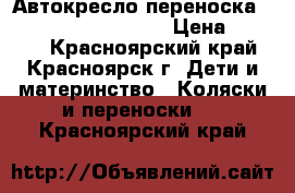 Автокресло-переноска Romer Baby Safe Plus › Цена ­ 3 000 - Красноярский край, Красноярск г. Дети и материнство » Коляски и переноски   . Красноярский край